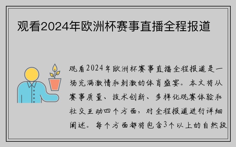 观看2024年欧洲杯赛事直播全程报道
