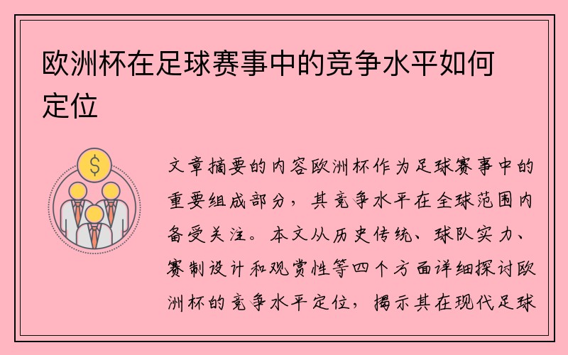 欧洲杯在足球赛事中的竞争水平如何定位