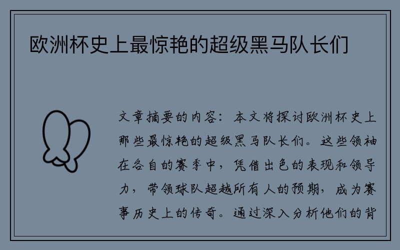 欧洲杯史上最惊艳的超级黑马队长们
