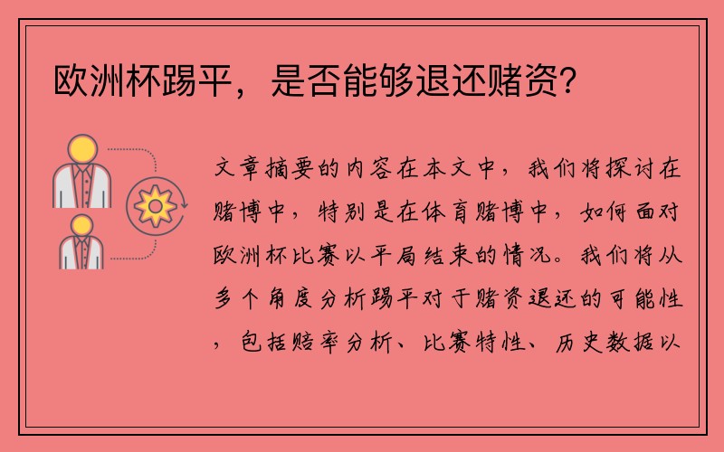 欧洲杯踢平，是否能够退还赌资？