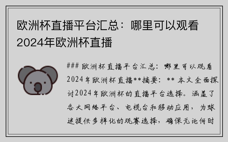 欧洲杯直播平台汇总：哪里可以观看2024年欧洲杯直播