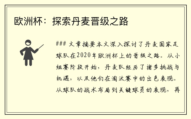 欧洲杯：探索丹麦晋级之路