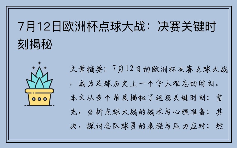 7月12日欧洲杯点球大战：决赛关键时刻揭秘