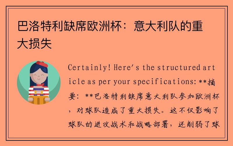 巴洛特利缺席欧洲杯：意大利队的重大损失
