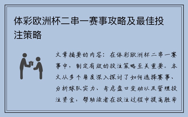 体彩欧洲杯二串一赛事攻略及最佳投注策略