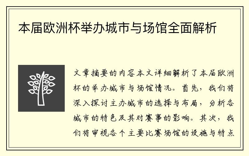 本届欧洲杯举办城市与场馆全面解析