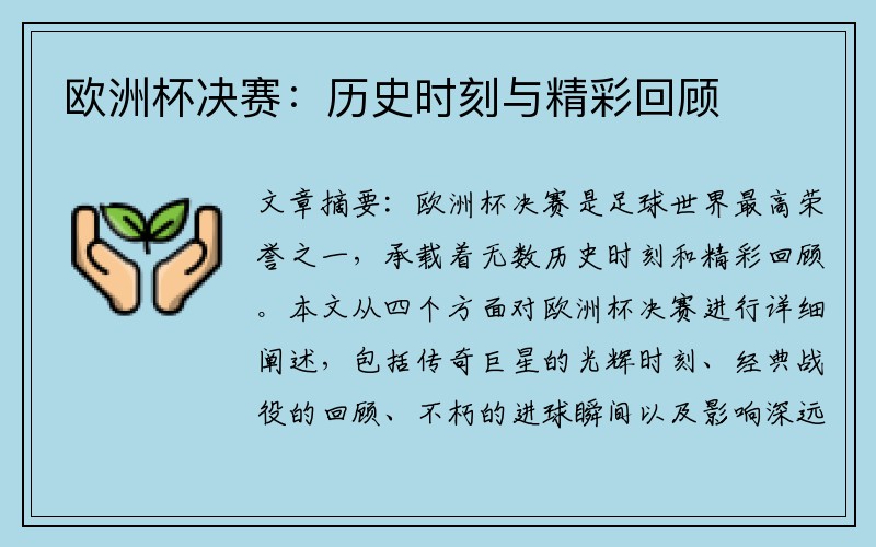 欧洲杯决赛：历史时刻与精彩回顾