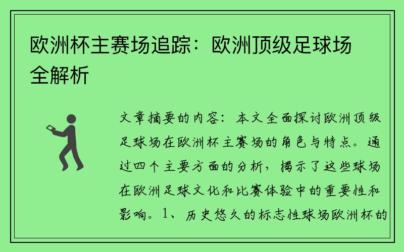 欧洲杯主赛场追踪：欧洲顶级足球场全解析