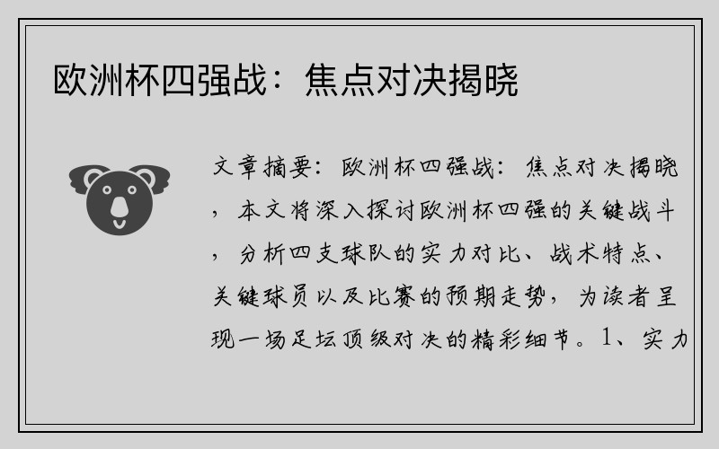 欧洲杯四强战：焦点对决揭晓