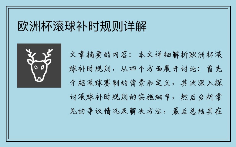 欧洲杯滚球补时规则详解