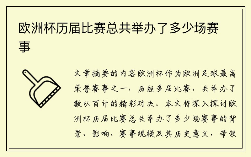 欧洲杯历届比赛总共举办了多少场赛事
