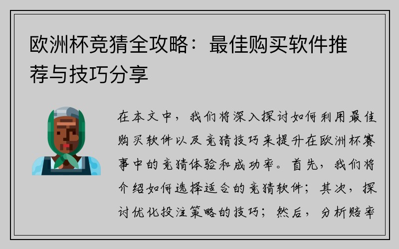 欧洲杯竞猜全攻略：最佳购买软件推荐与技巧分享
