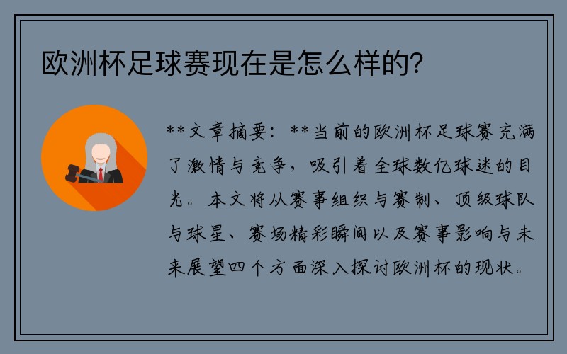 欧洲杯足球赛现在是怎么样的？