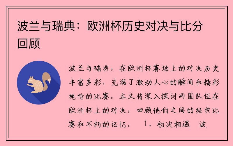 波兰与瑞典：欧洲杯历史对决与比分回顾