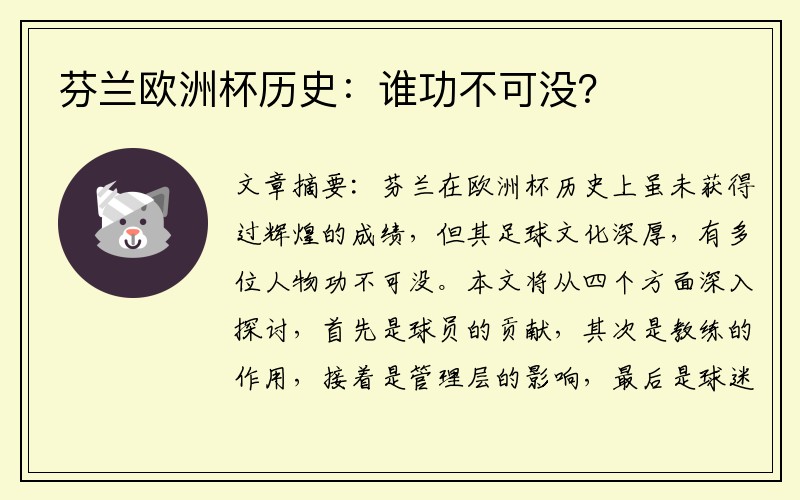 芬兰欧洲杯历史：谁功不可没？