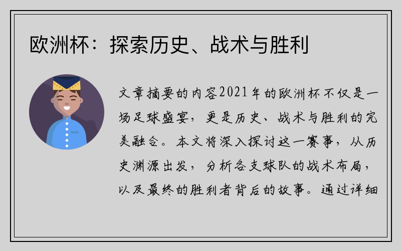 欧洲杯：探索历史、战术与胜利