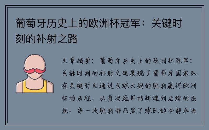 葡萄牙历史上的欧洲杯冠军：关键时刻的补射之路