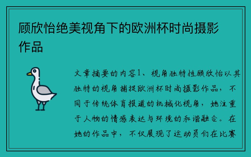 顾欣怡绝美视角下的欧洲杯时尚摄影作品