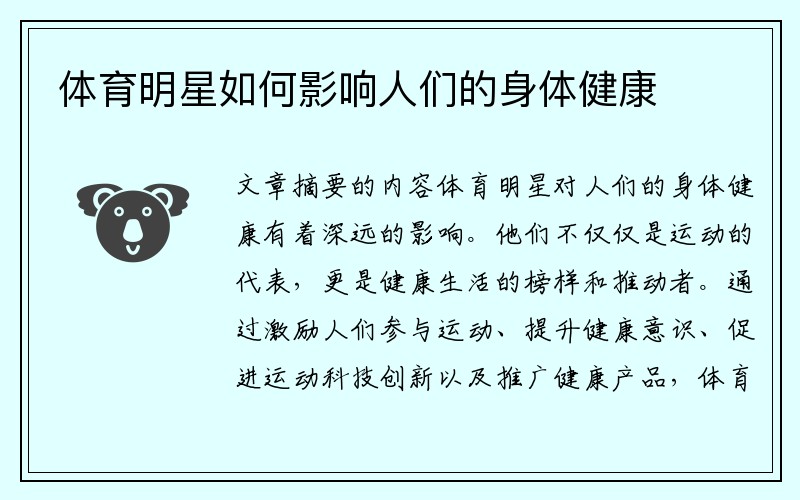 体育明星如何影响人们的身体健康