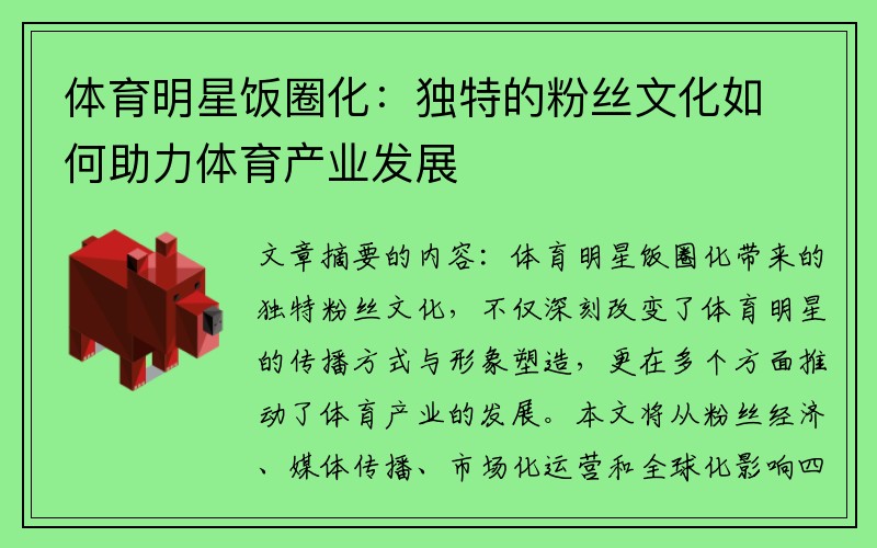 体育明星饭圈化：独特的粉丝文化如何助力体育产业发展