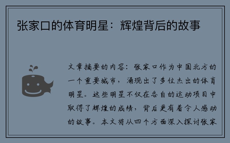 张家口的体育明星：辉煌背后的故事