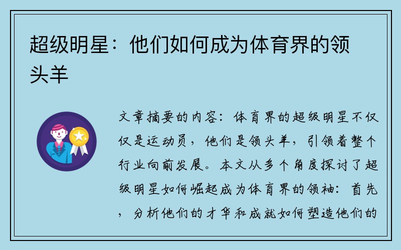 超级明星：他们如何成为体育界的领头羊