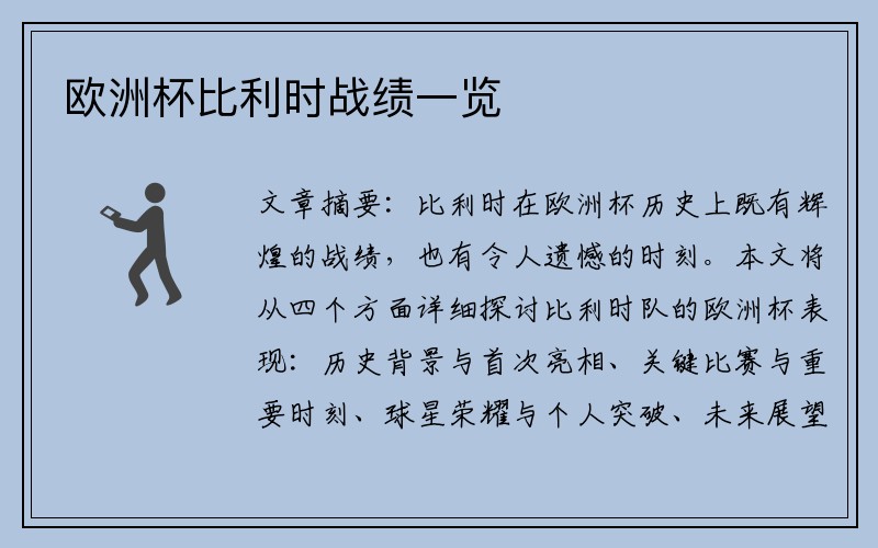 欧洲杯比利时战绩一览