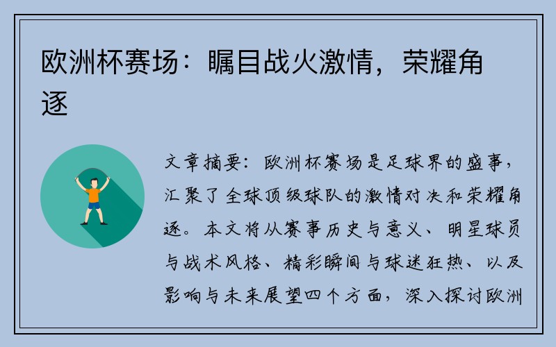 欧洲杯赛场：瞩目战火激情，荣耀角逐