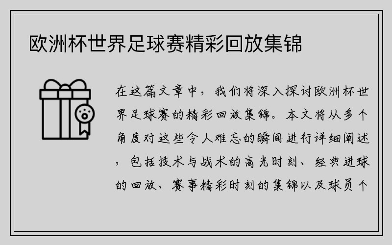 欧洲杯世界足球赛精彩回放集锦