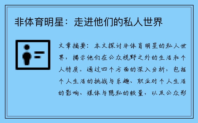 非体育明星：走进他们的私人世界