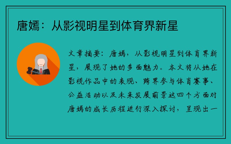 唐嫣：从影视明星到体育界新星