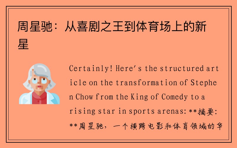 周星驰：从喜剧之王到体育场上的新星