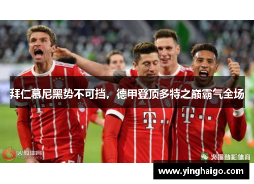 拜仁慕尼黑势不可挡，德甲登顶多特之巅霸气全场