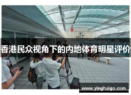 香港民众视角下的内地体育明星评价