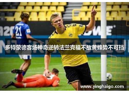 多特蒙德客场神奇逆转法兰克福不敌黄蜂势不可挡