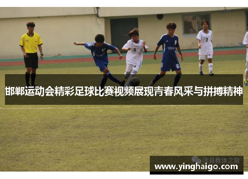 邯郸运动会精彩足球比赛视频展现青春风采与拼搏精神