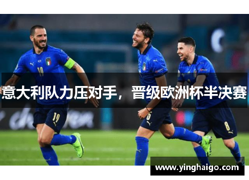 意大利队力压对手，晋级欧洲杯半决赛