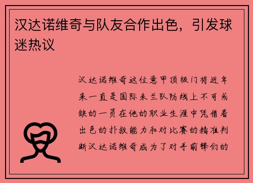 汉达诺维奇与队友合作出色，引发球迷热议