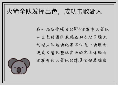 火箭全队发挥出色，成功击败湖人