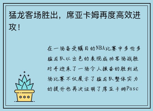 猛龙客场胜出，席亚卡姆再度高效进攻！