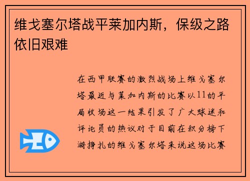 维戈塞尔塔战平莱加内斯，保级之路依旧艰难