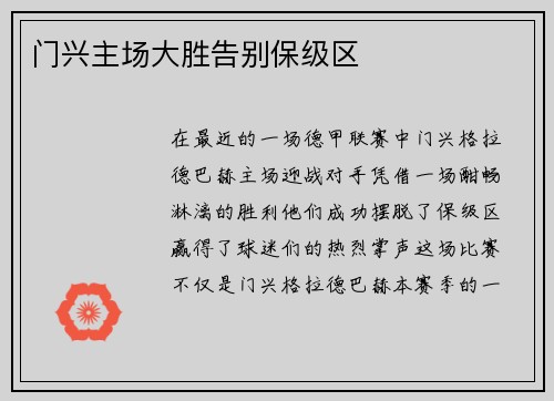 门兴主场大胜告别保级区