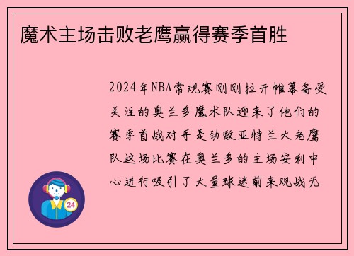 魔术主场击败老鹰赢得赛季首胜
