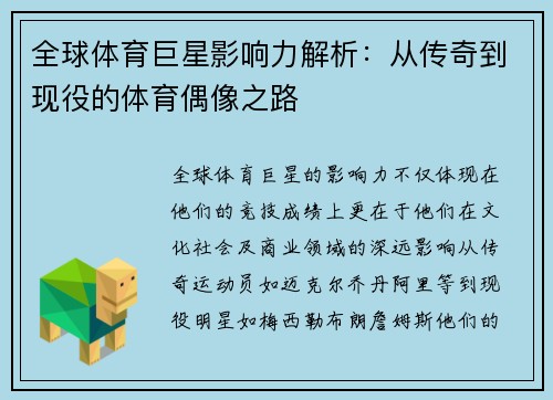 全球体育巨星影响力解析：从传奇到现役的体育偶像之路