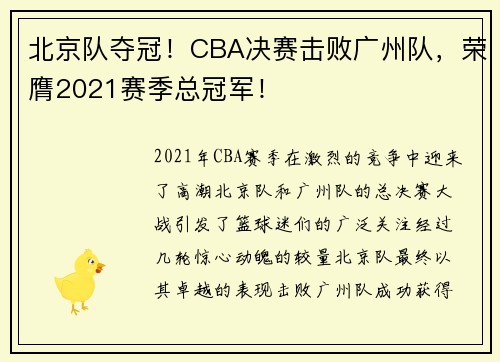 北京队夺冠！CBA决赛击败广州队，荣膺2021赛季总冠军！