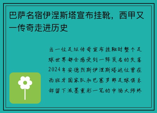 巴萨名宿伊涅斯塔宣布挂靴，西甲又一传奇走进历史