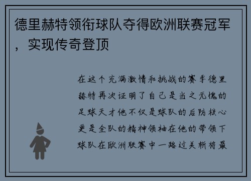 德里赫特领衔球队夺得欧洲联赛冠军，实现传奇登顶