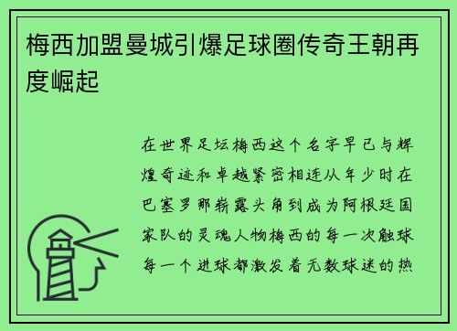 梅西加盟曼城引爆足球圈传奇王朝再度崛起