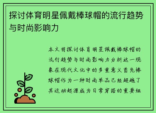 探讨体育明星佩戴棒球帽的流行趋势与时尚影响力