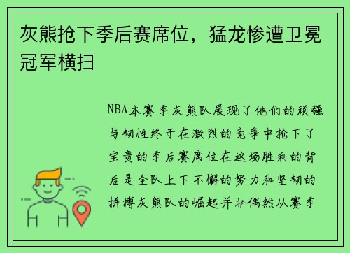 灰熊抢下季后赛席位，猛龙惨遭卫冕冠军横扫